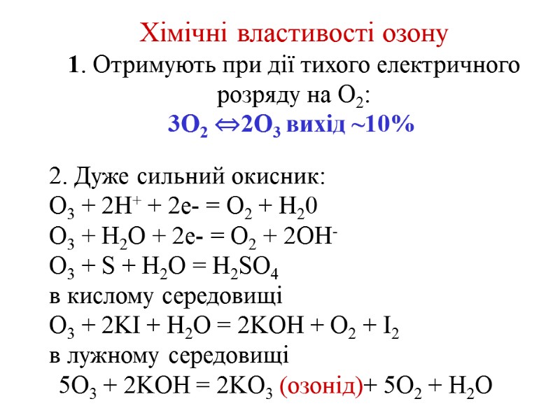 Хімічні властивості озону 1. Отримують при дії тихого електричного розряду на О2: 3O2 ⇔2O3